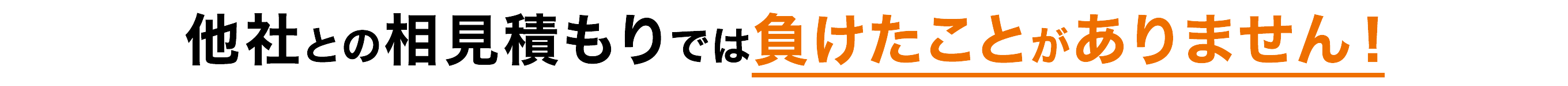 他社との相見積では負けたことがありません！