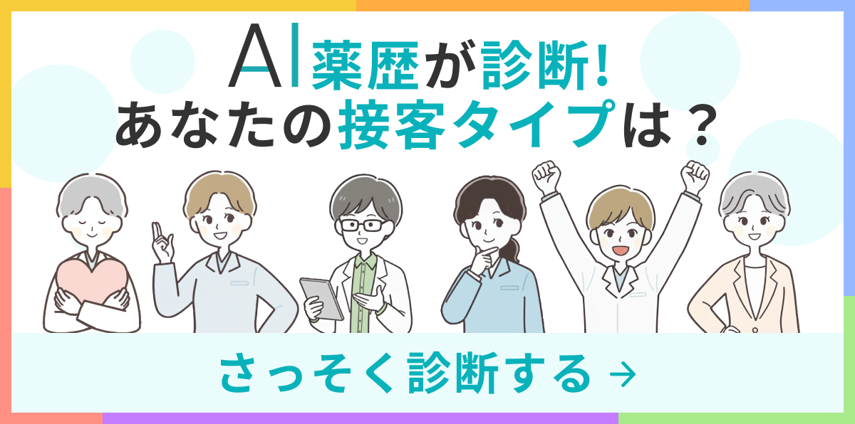 AI薬歴が診断！あなたの接客タイプは？