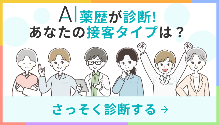 AI薬歴が診断！あなたの接客タイプは？