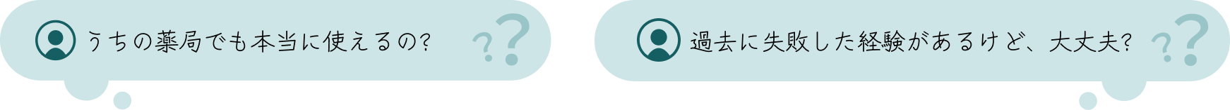 うちの薬局でも本当に使えるの？過去に失敗した経験があるけど、大丈夫？