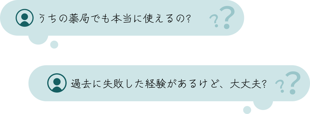 うちの薬局でも本当に使えるの？過去に失敗した経験があるけど、大丈夫？