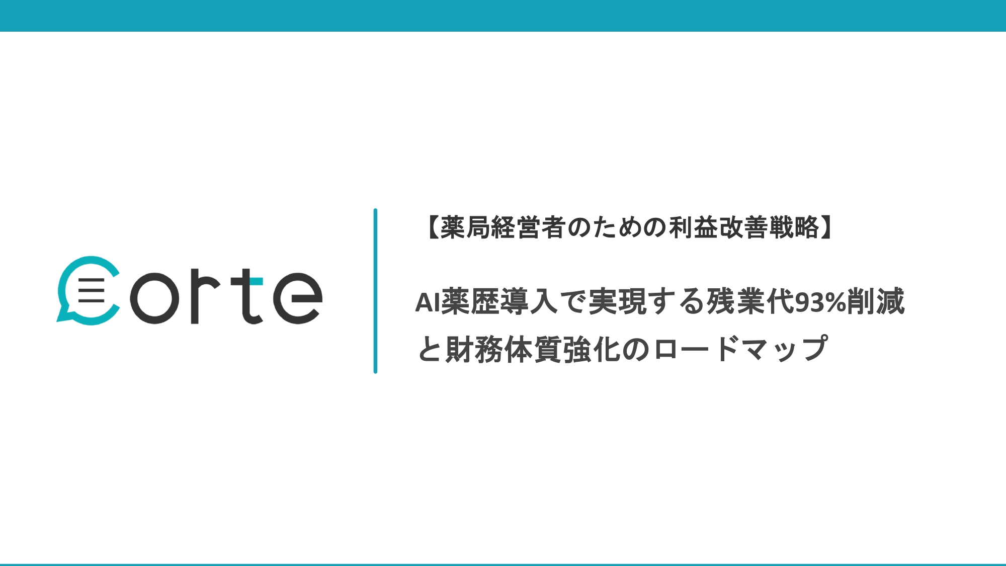 AI薬歴導入で実現する残業代93%削減と財務体質強化のロードマッププレビュー1