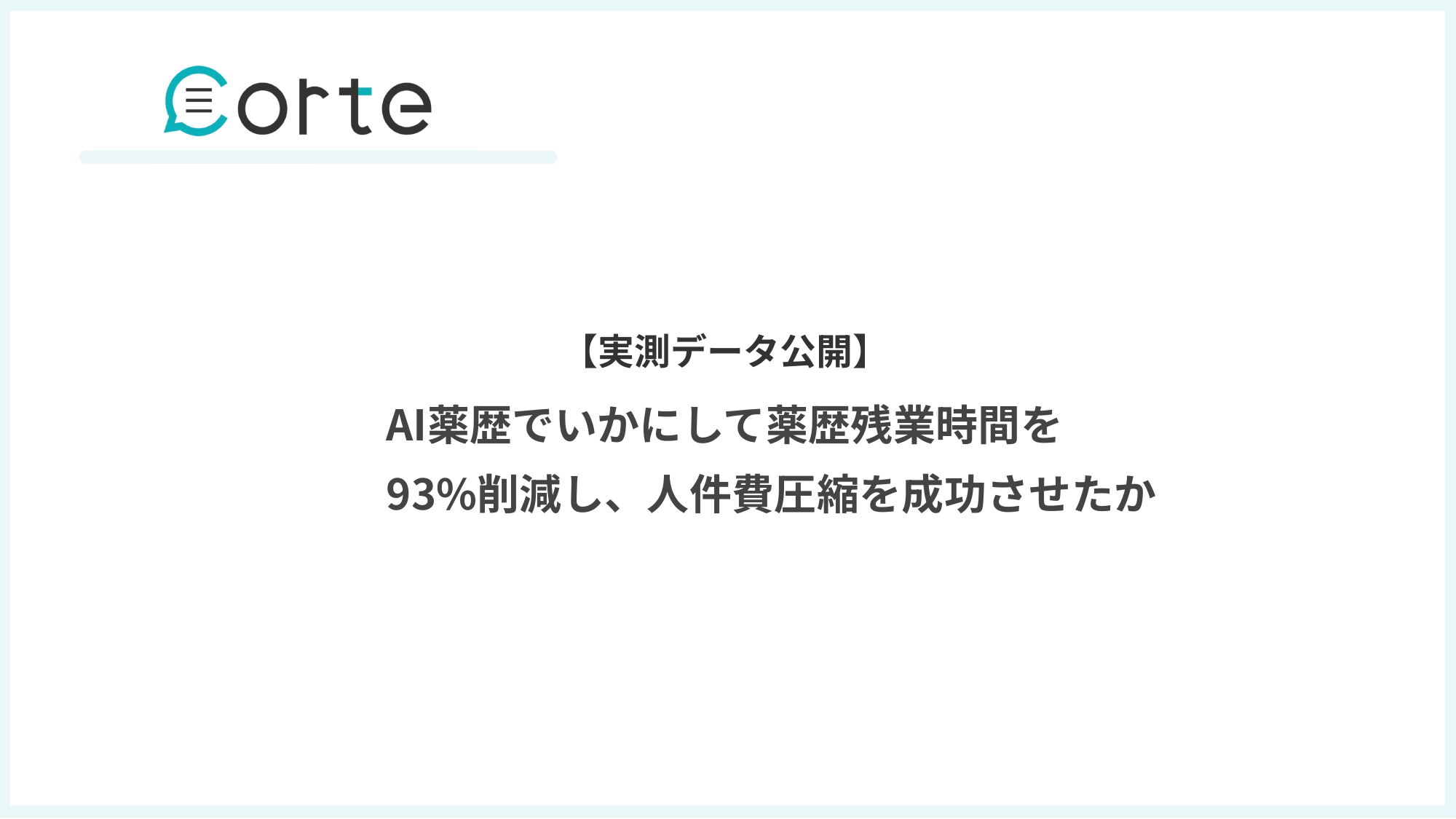 【実測データ公開】AI薬歴でいかにして薬歴残業時間を93%削減し、人件費圧縮を成功させたかプレビュー1