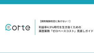 利益率4.9%時代を生き抜くための薬歴業務「ゼロベースコスト」見直しガイドのサムネイル